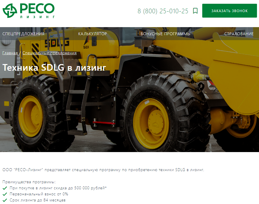 Актуальное специальное предложение от РЕСО-Лизинг.