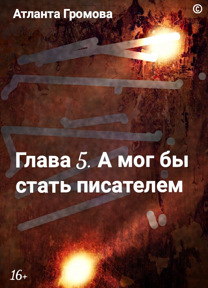 Все обложки придумывает автор Атланта Громова (Писатель-фантаст)