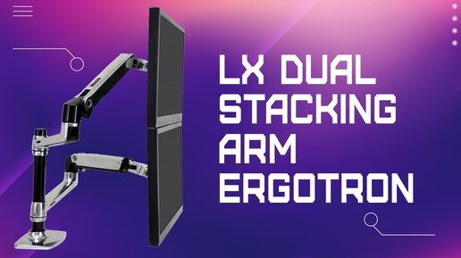 📹 Одна хорошо, а две - лучше! Распаковка, обзор и тест кронштейна Ergotron LX Dual Stacking ARM!