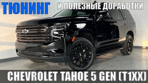 УНИКАЛЬНЫЕ доработки и ТЮНИНГ CHEVROLET TAHOE 5 GEN