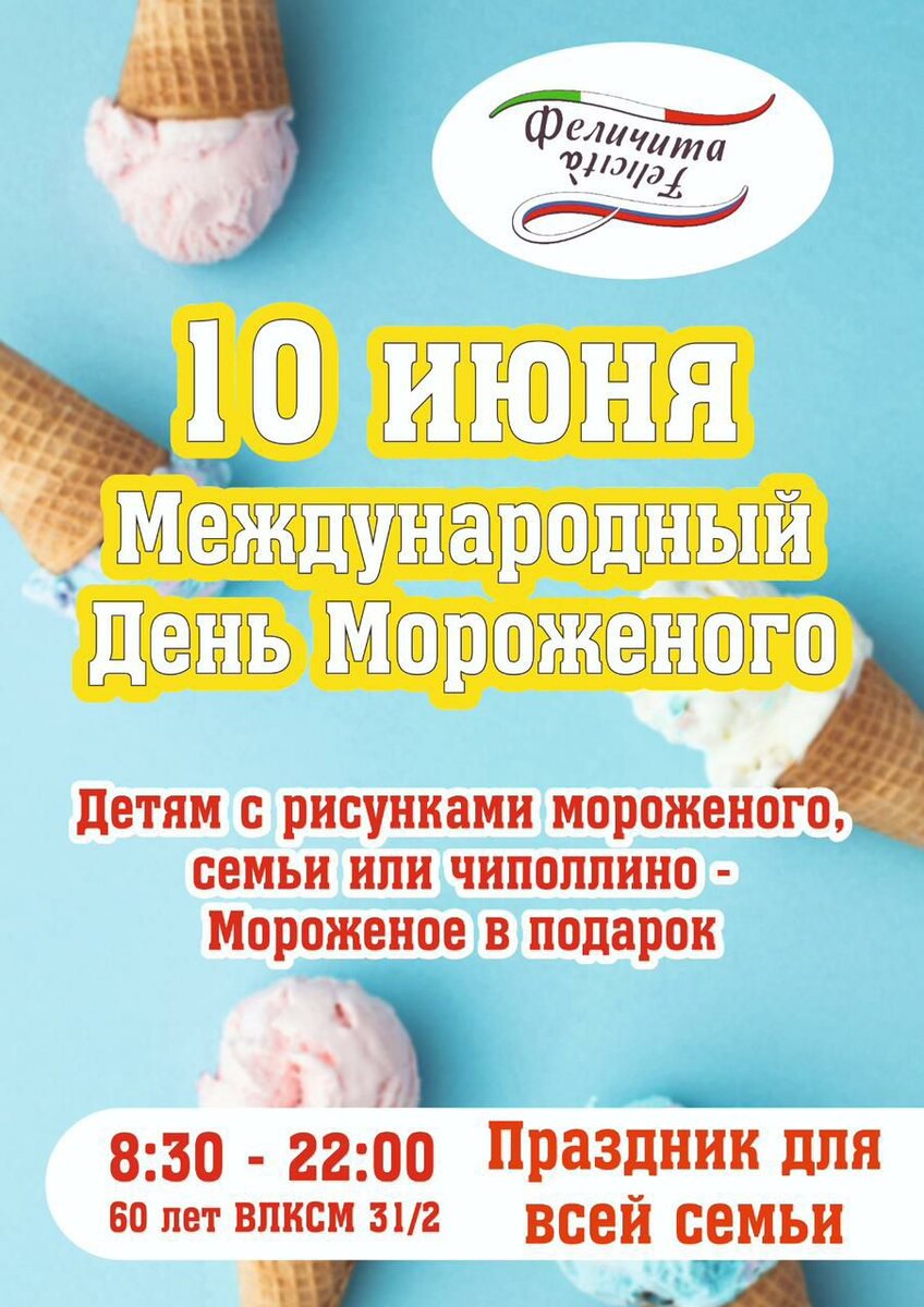 Международный День Мороженого в Кафе Феличита