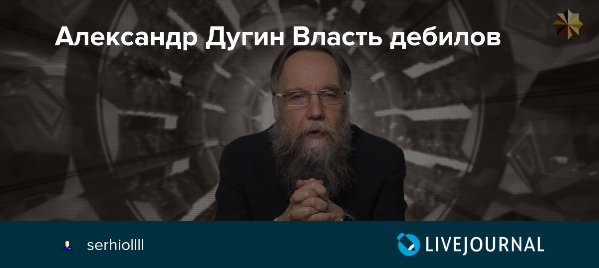 дугин о дебилах. дугин дзен. дугин александр гельевич. дугин дзен. дугин александр гельевич фото.