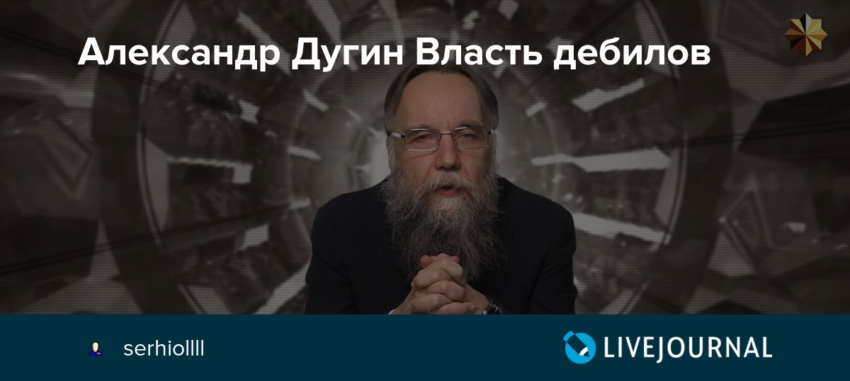 Цитаты дугина. Дугин. Дугин лекция.