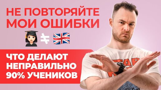 Download Video: Топ ошибок учеников или Как НЕ нужно учить английский