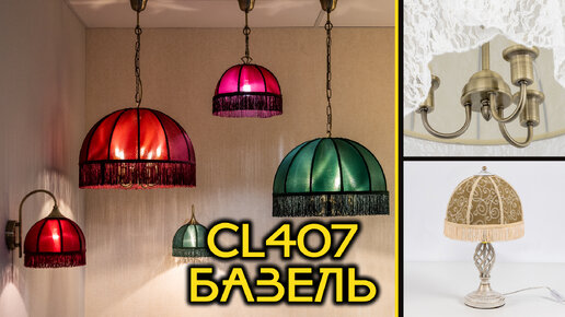 Коллекция уютных светильников с тканевыми плафонами CITILUX Базель CL407
