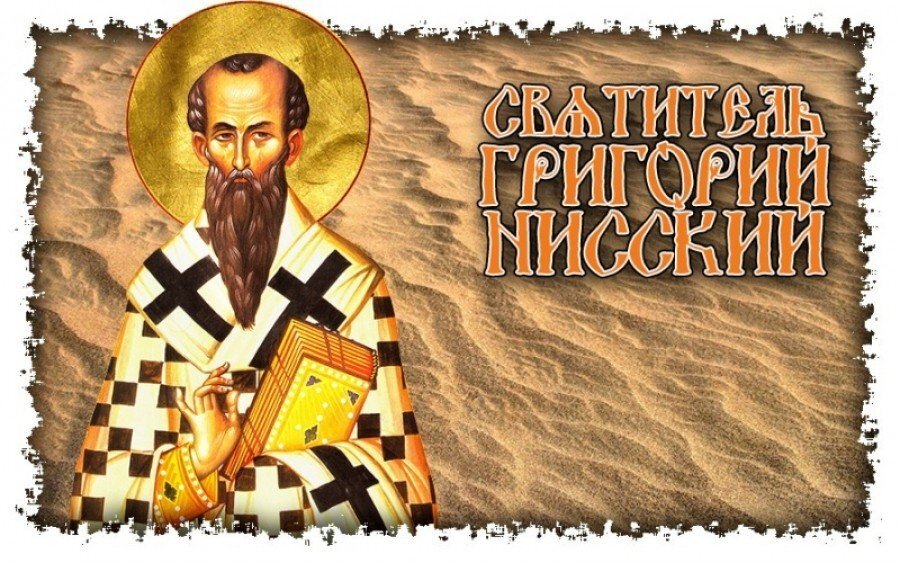 Слово святого григория. Святителя Григория Нисского, епископа.