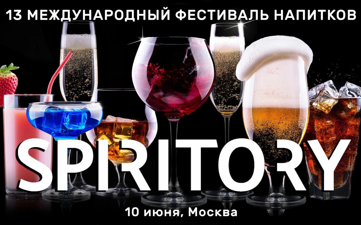 13-й Международный фестиваль напитков SPIRITORY