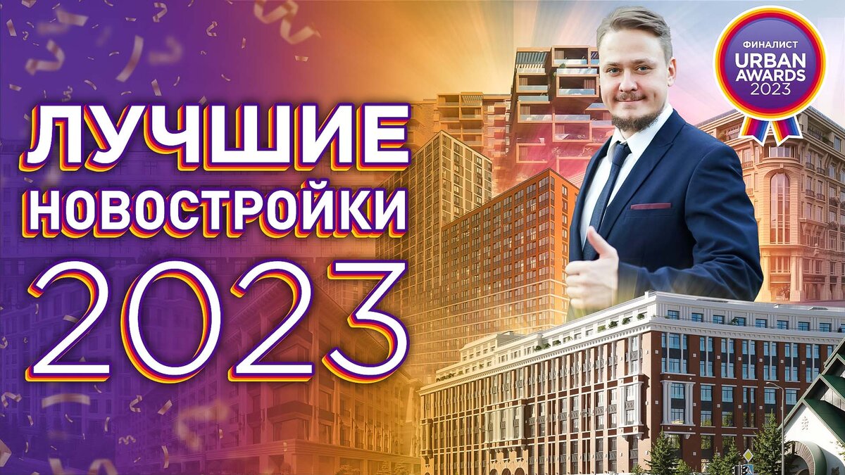 Лучшие новостройки СПб и Лен. области по версии премии Urban Awards 2023