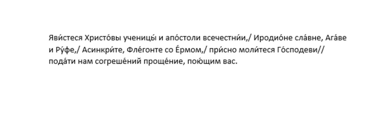 Кондак апостолам Иродиону, Агаву, Асинкриту, Руфу, Флегонту и Ерму, и иже с ними, глас 2