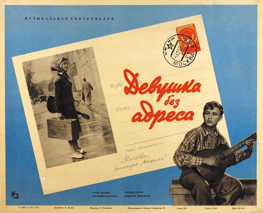 Реклама фильма «Девушка без адреса» (1957). Кинопоиск. ру. 