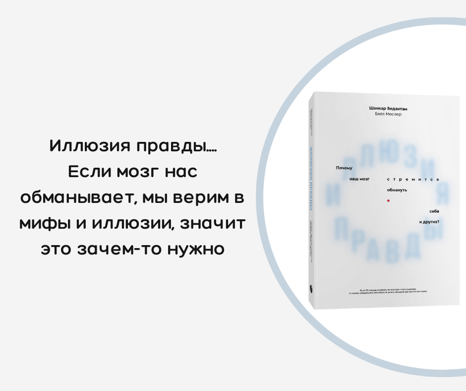 Иллюзия правды книга