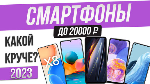 Смартфоны до 20000 рублей