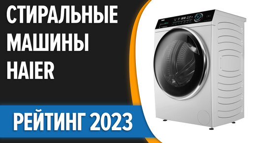 ТОП—7. Лучшие стиральные машины Haier. Рейтинг 2023 года!