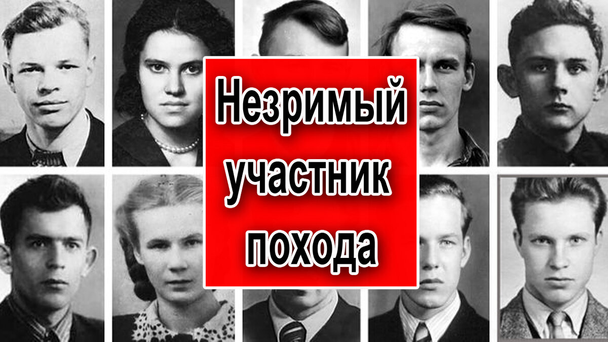 Незримый участник похода.