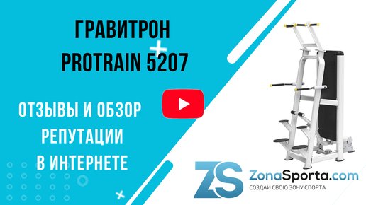 Гравитрон Protrain 5207 (подтягивания_отжимания с отягощением) отзывы и обзор репутации в интернете