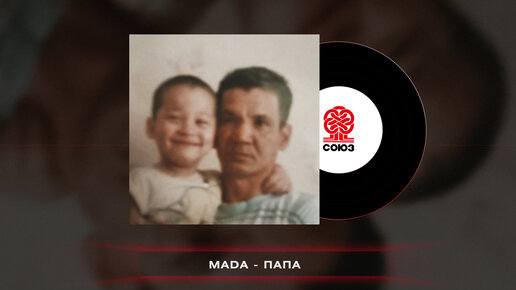 Mada - Папа (2023)