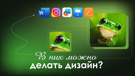 ДИЗАЙН в программах НЕ для ДИЗАЙНА | Word, Pages, Instagram, KeyNote...