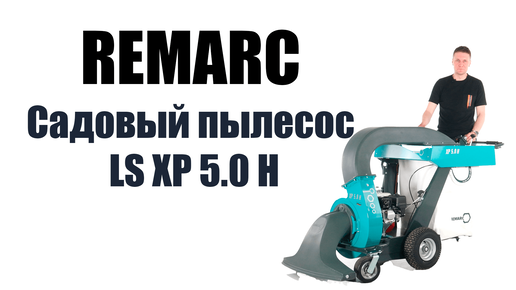 Обзор на самоходный садовый пылесос Remarc LS XP 5.0 H с гидростатикой