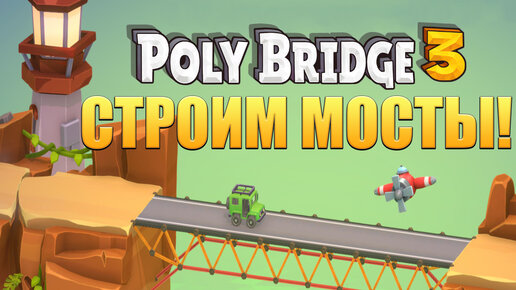 СТРОИМ МОСТЫ! Poly Bridge 3 - ОБЗОР/ПРОХОЖДЕНИЕ!🔥