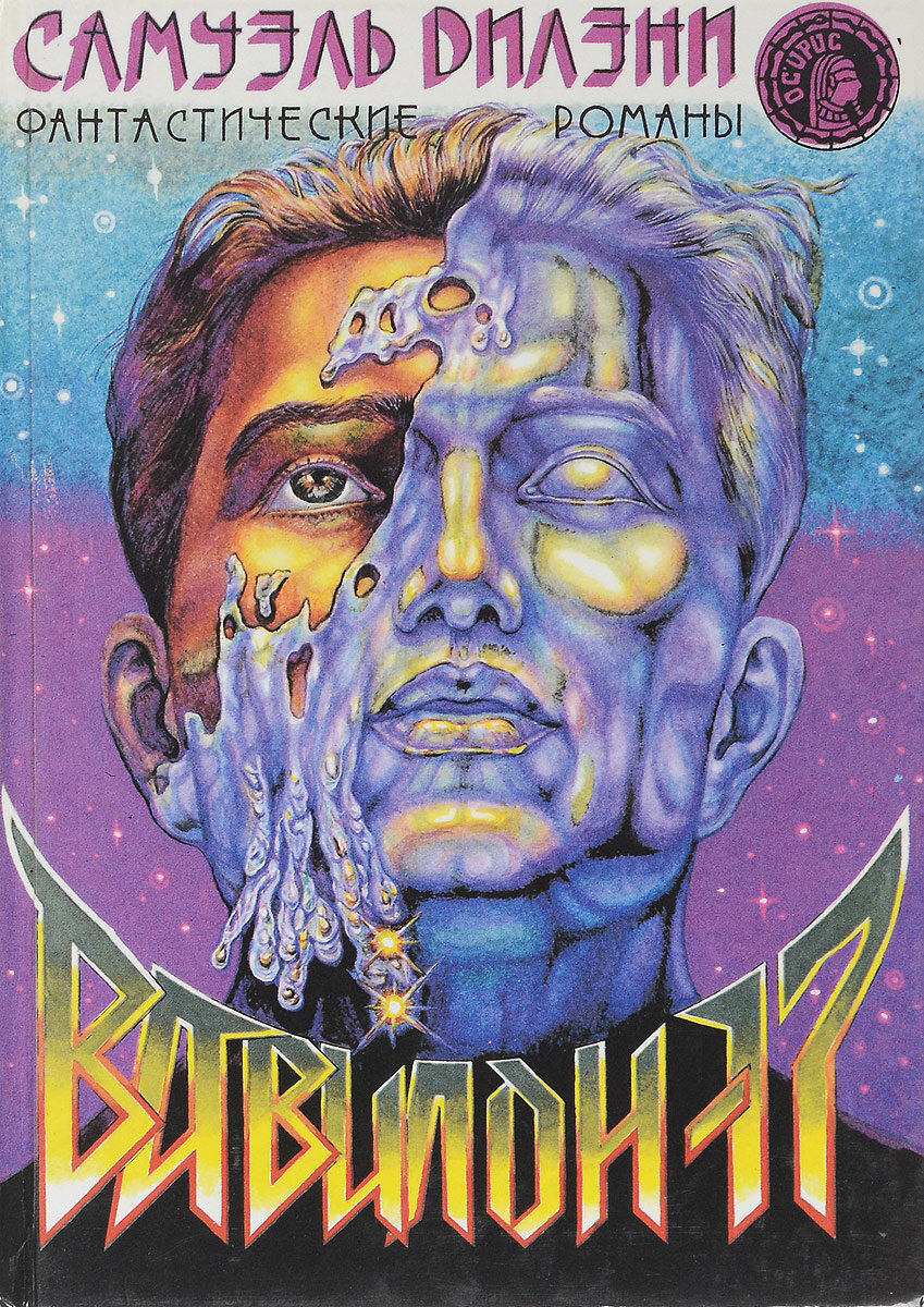 Сэмюел дилэни вавилон-17. Книга вавилон 17. Звезды мировой фантастики азбука. Пересечение эйнштейна. Вавилон 17.