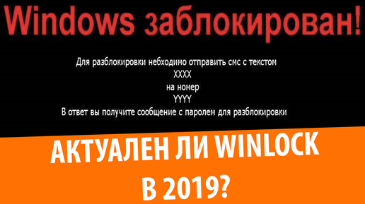 Современный взгляд на Winlock