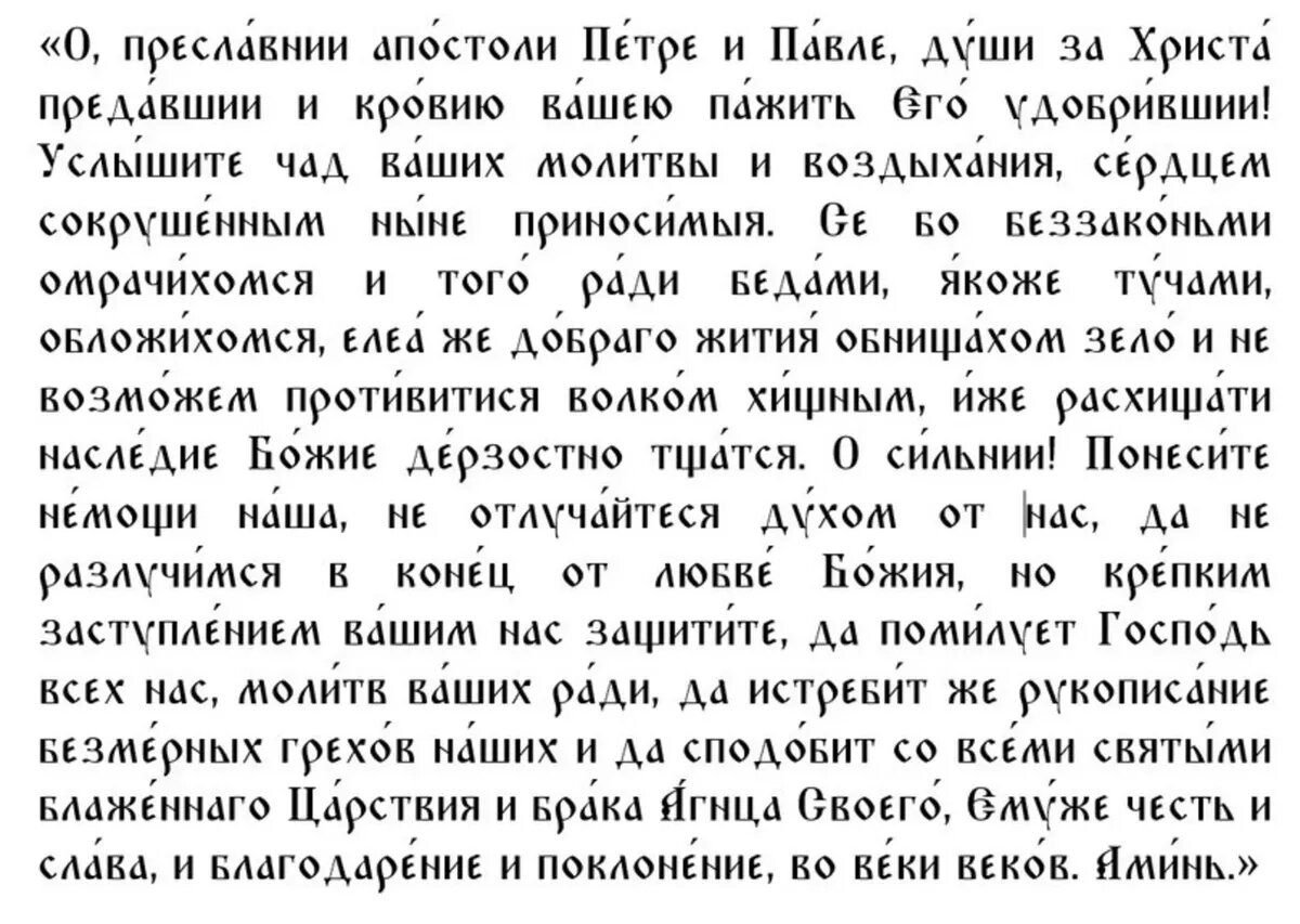 Светлая молитва на Петров пост