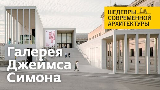 Галерея Джеймса Симона в Берлине. Шедевры современной архитектуры. James Simon Galerie