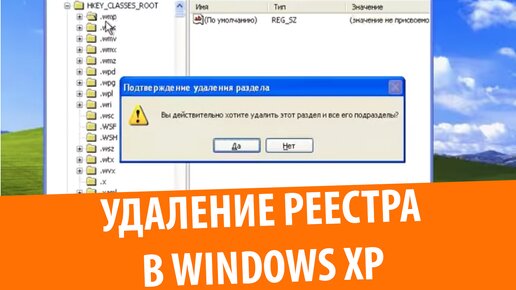 Что будет, если очистить реестр Windows XP?