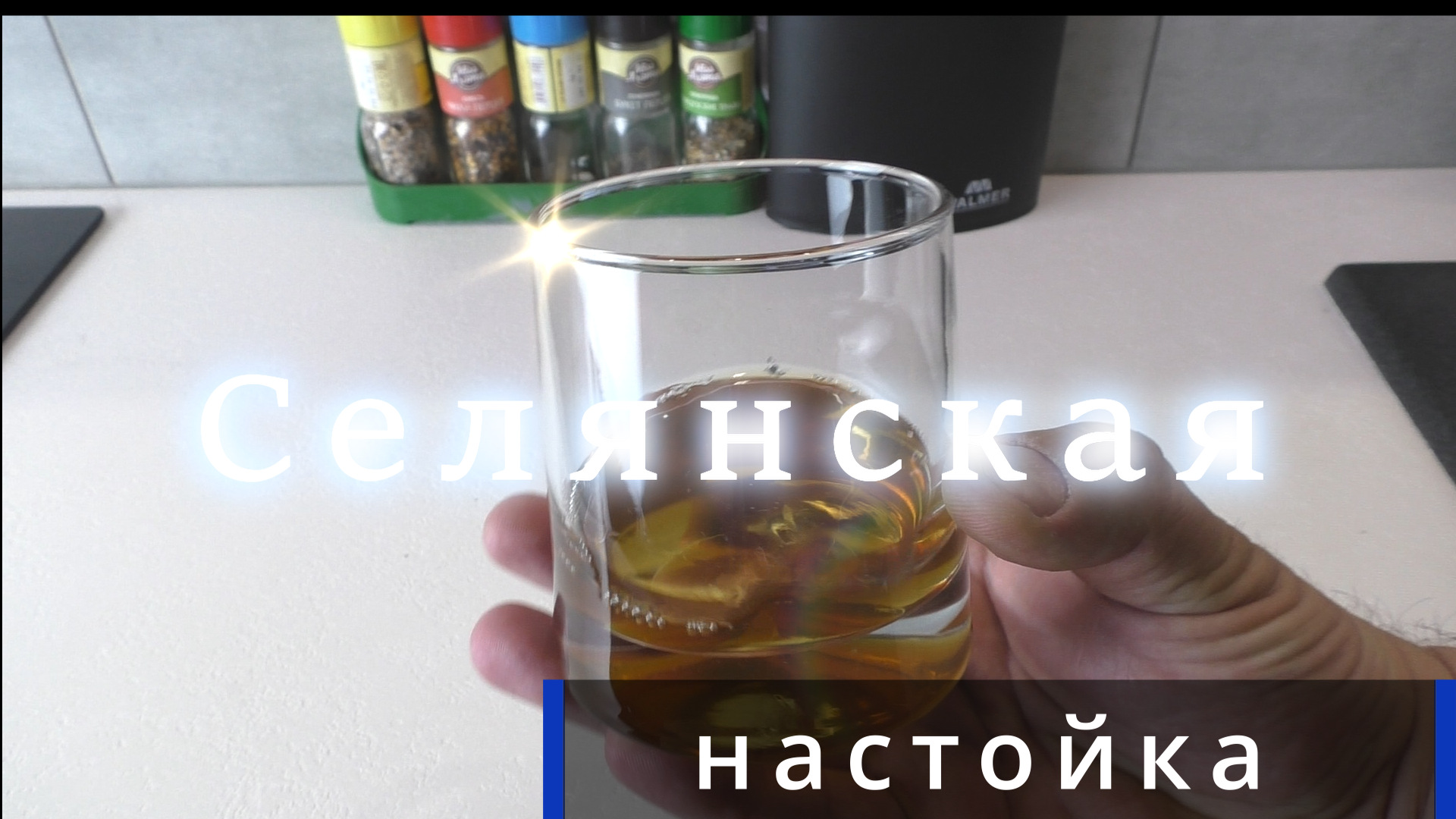 Настойка на самогоне Селянская 🧐🍄