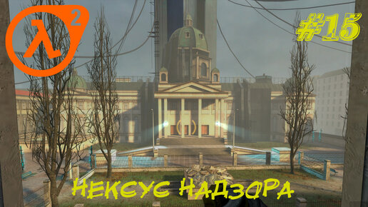 НЕКСУС НАДЗОРА ➤ Half-Life 2 Прохождение #15