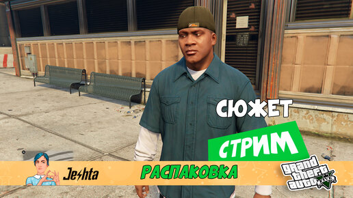 GTA 5 (сюжет) распаковка