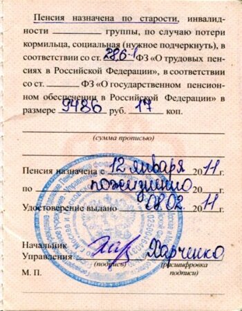 Часть скана моего пенсионного удостоверения