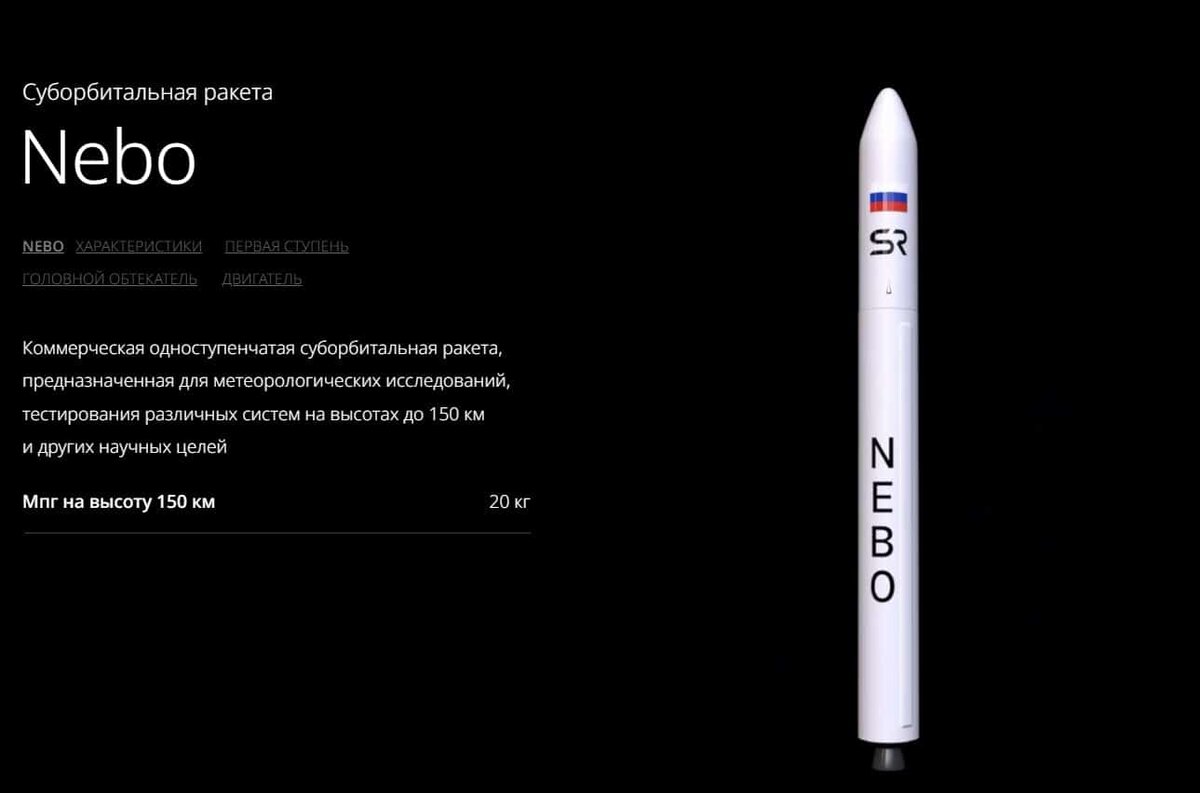    Ракета Nebo / © SR Space