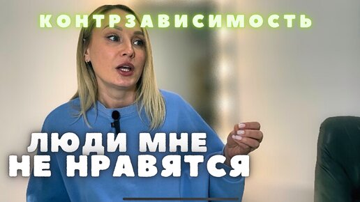 Контрзависимость в психологии в отношениях: что это такое и как от неё избавиться