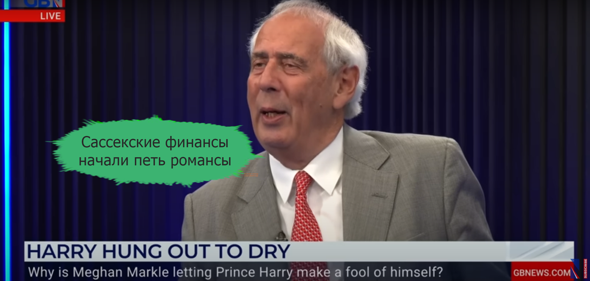 Мистер Бауэр считает, что финансовые дела Гарри и Меган далеки от процветания