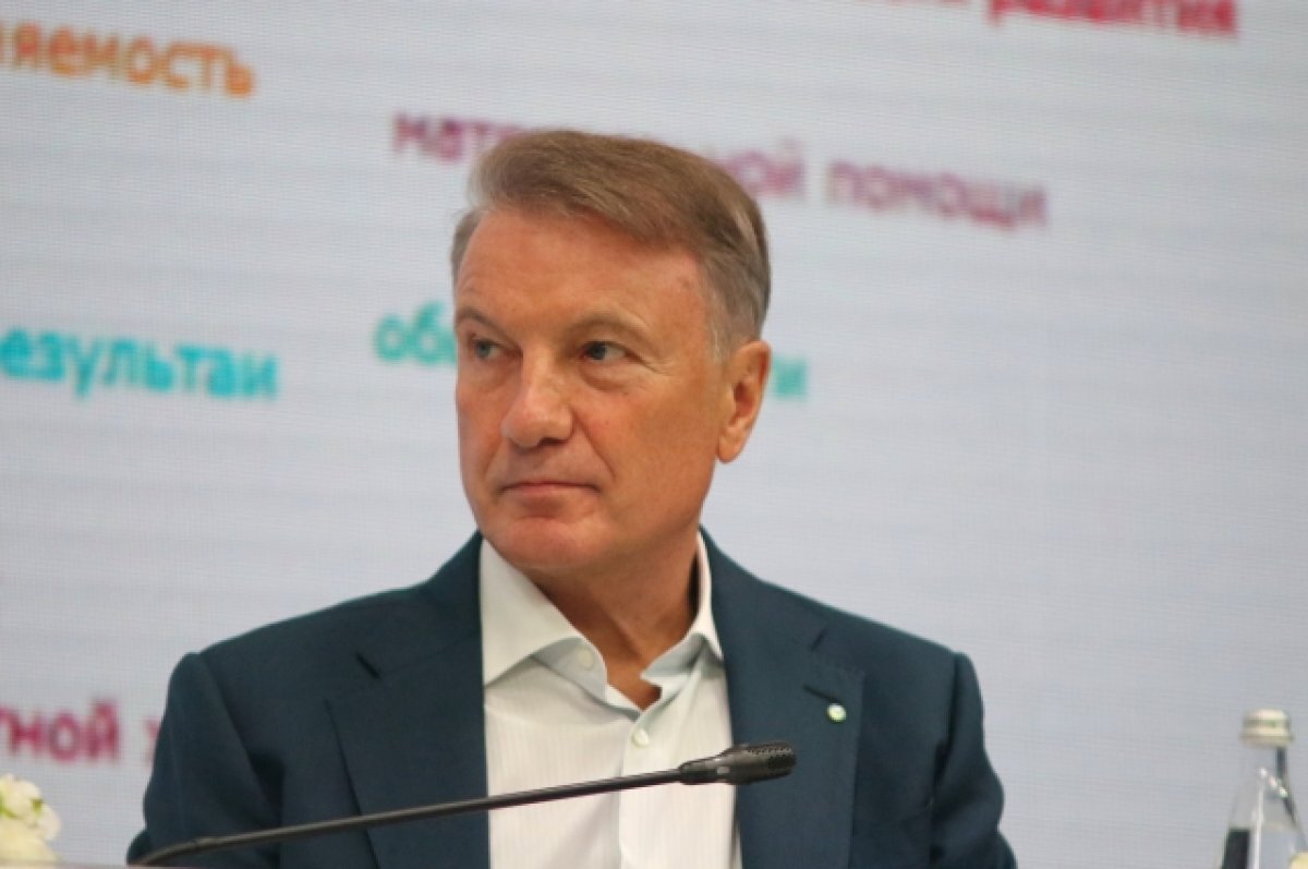    Греф заявил об успешном прохождении Россией пика санкционного давления