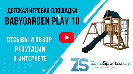 Детская игровая площадка BabyGarden Play 10 отзывы и обзор репутации в интернете