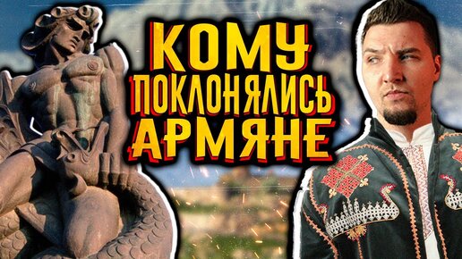 Tải video: Кому поклонялись армяне до христианства? / Армянская мифология / [История по Чёрному]