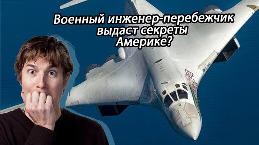 Русский инженер-перебежчик заявил, что выдаст все секреты ядерного бомбардировщика ТУ-160М Америке