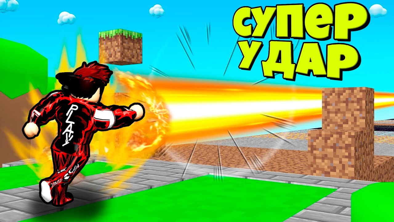 ПРОКАЧАЛ СУПЕР УДАР И ПРОБИЛ ВСЕ СТЕНЫ В СИМУЛЯТОРЕ SUPER PUNCH SIMULATOR В  РОБЛОКС ! | Juza Play | Дзен