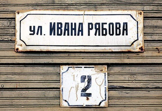 Та самая улица