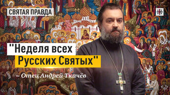 Праздник Небесных заступников нашей цивилизации — отец Андрей Ткачёв