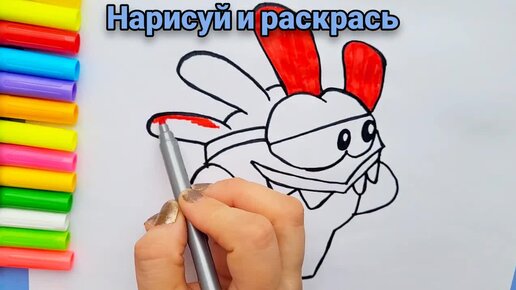 Как нарисовать Ам няма. Раскраска для детей.