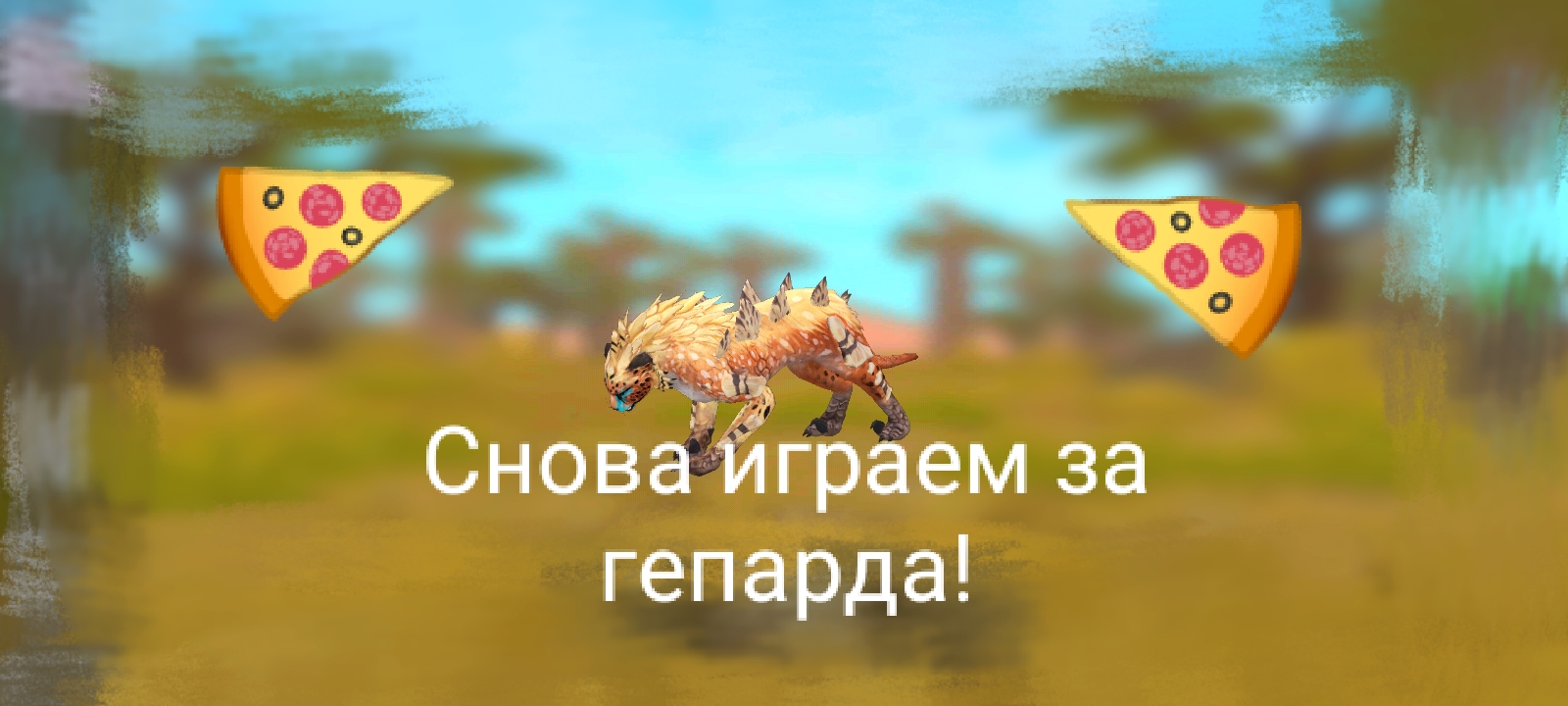 Снова играем за гепарда!🍕