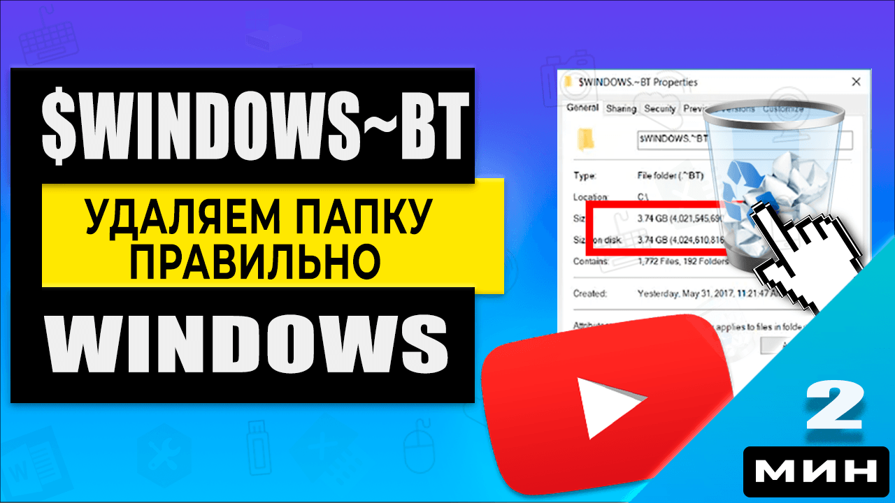 Как удалить папку WINDOWS~BT