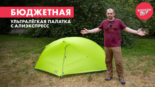 Asta Gear Greenmountain. Лёгкая одноместная палатка с Алиэкспресс. Обзор.