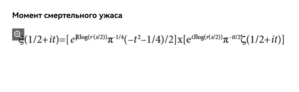 Та самая формула, из-за которой все началось. Название главы, которая состоит только из этой формулы, полностью отражает ощущение гуманитариев, которые увидели ЭТО.