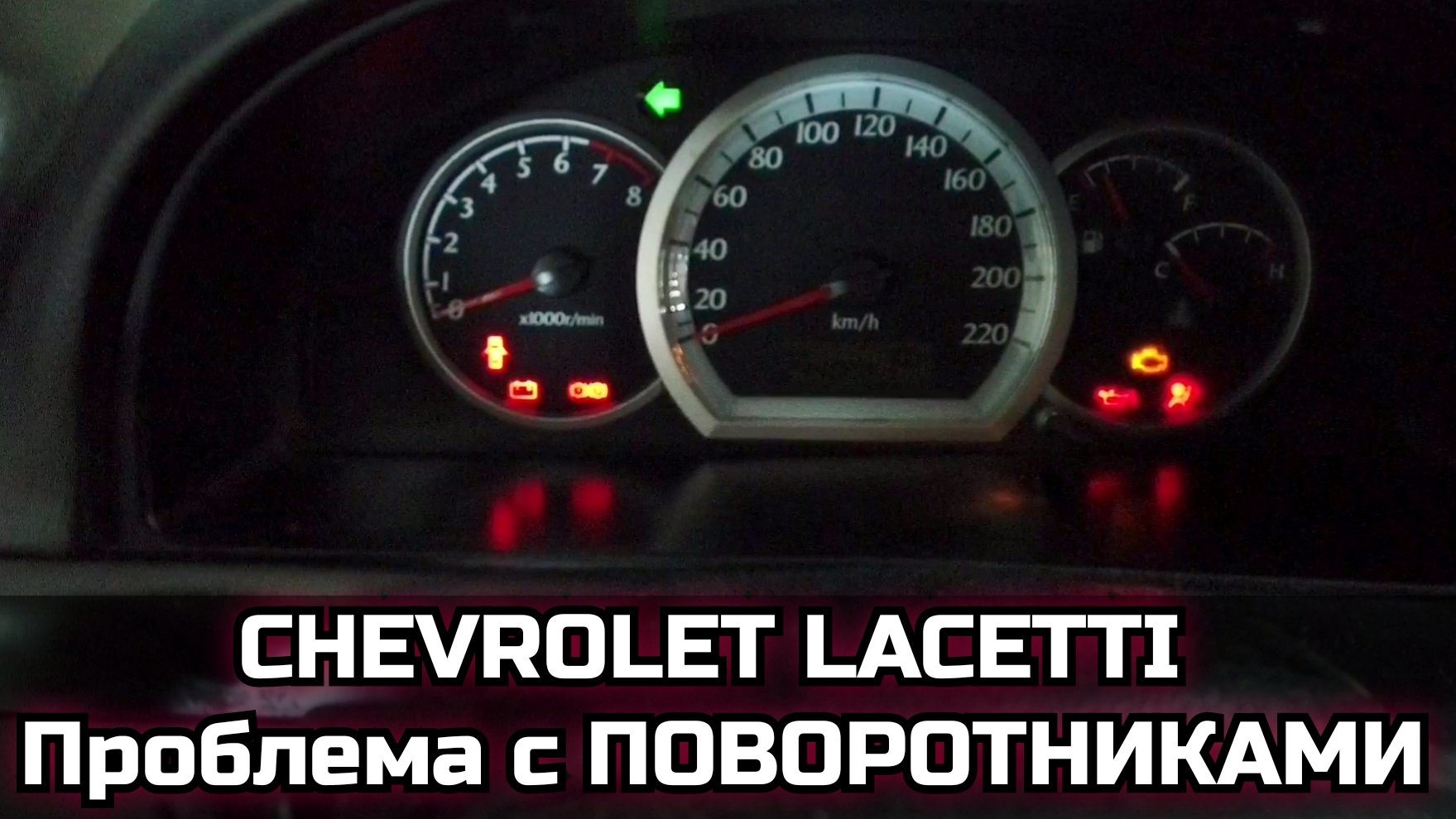 Chevrolet lacetti не работает аварийка, поворотники, чудеса с фарами и  габаритами. Исправляем.