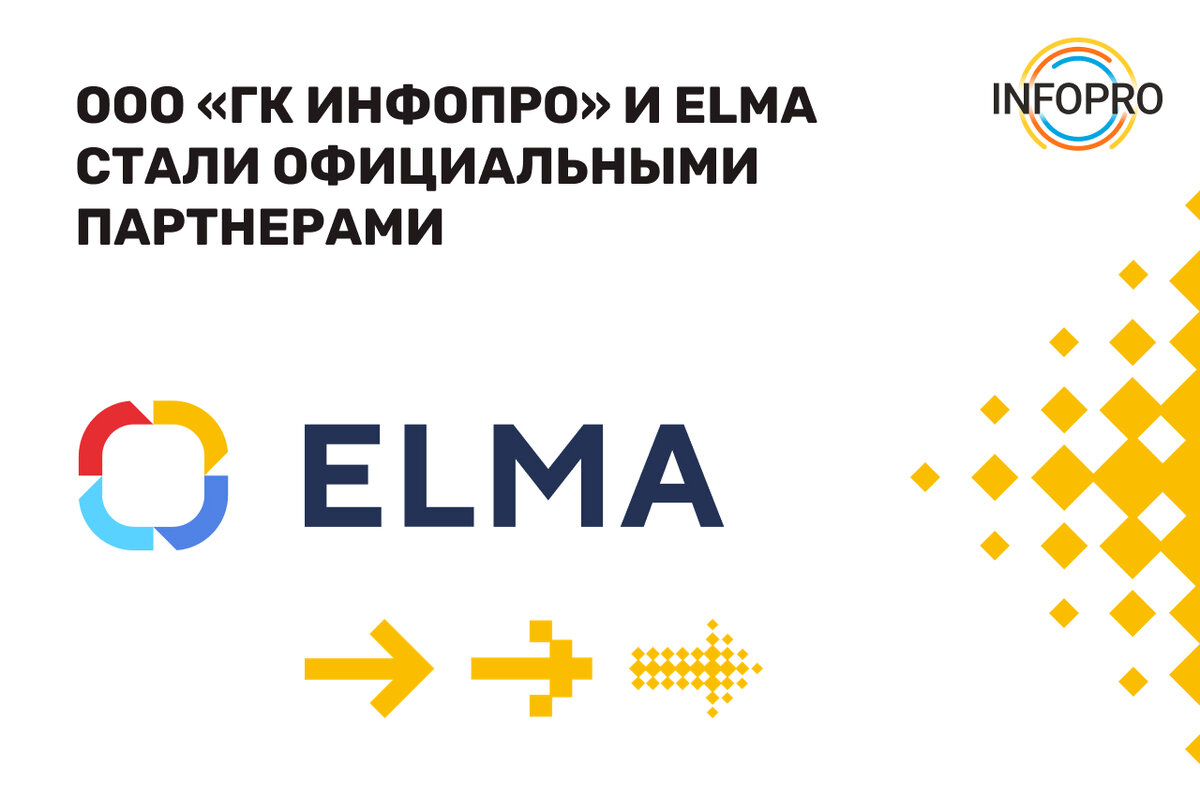 Оставьте заявку на бесплатную консультацию по внедрению систем ELMA на info-pro.ru