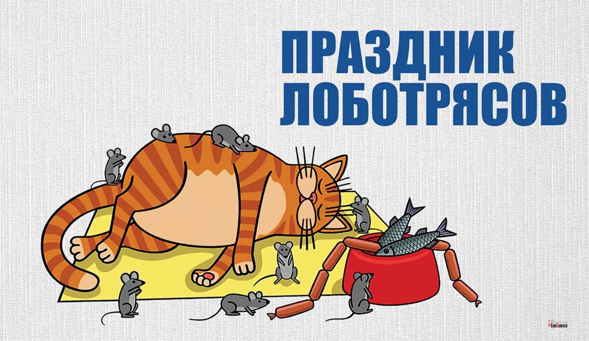 Праздник лоботрясов. Иллюстрация: «Курьер.Среда»